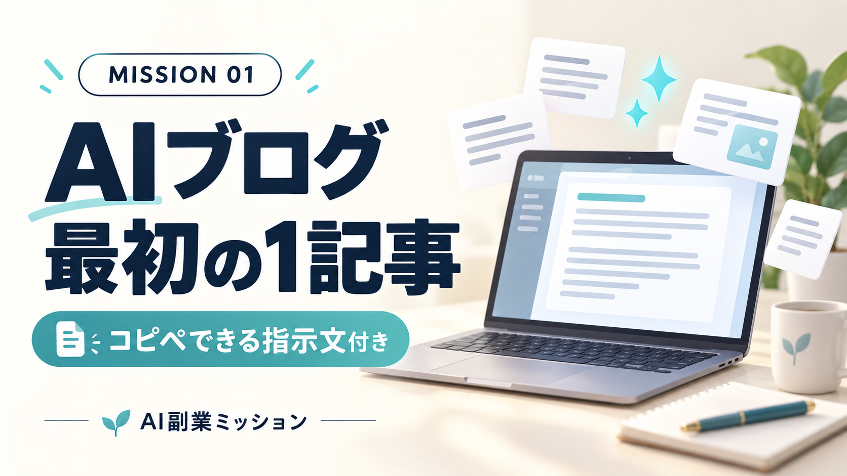 AIでブログ記事を書くには？初心者向けの指示文と5つの手順